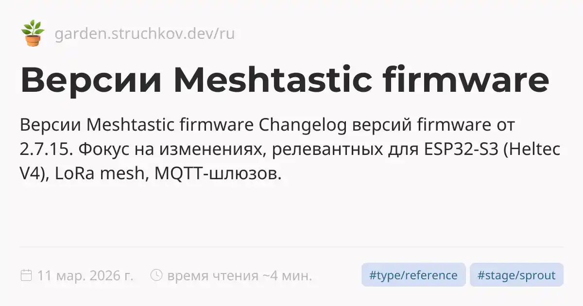 Версии Meshtastic firmware